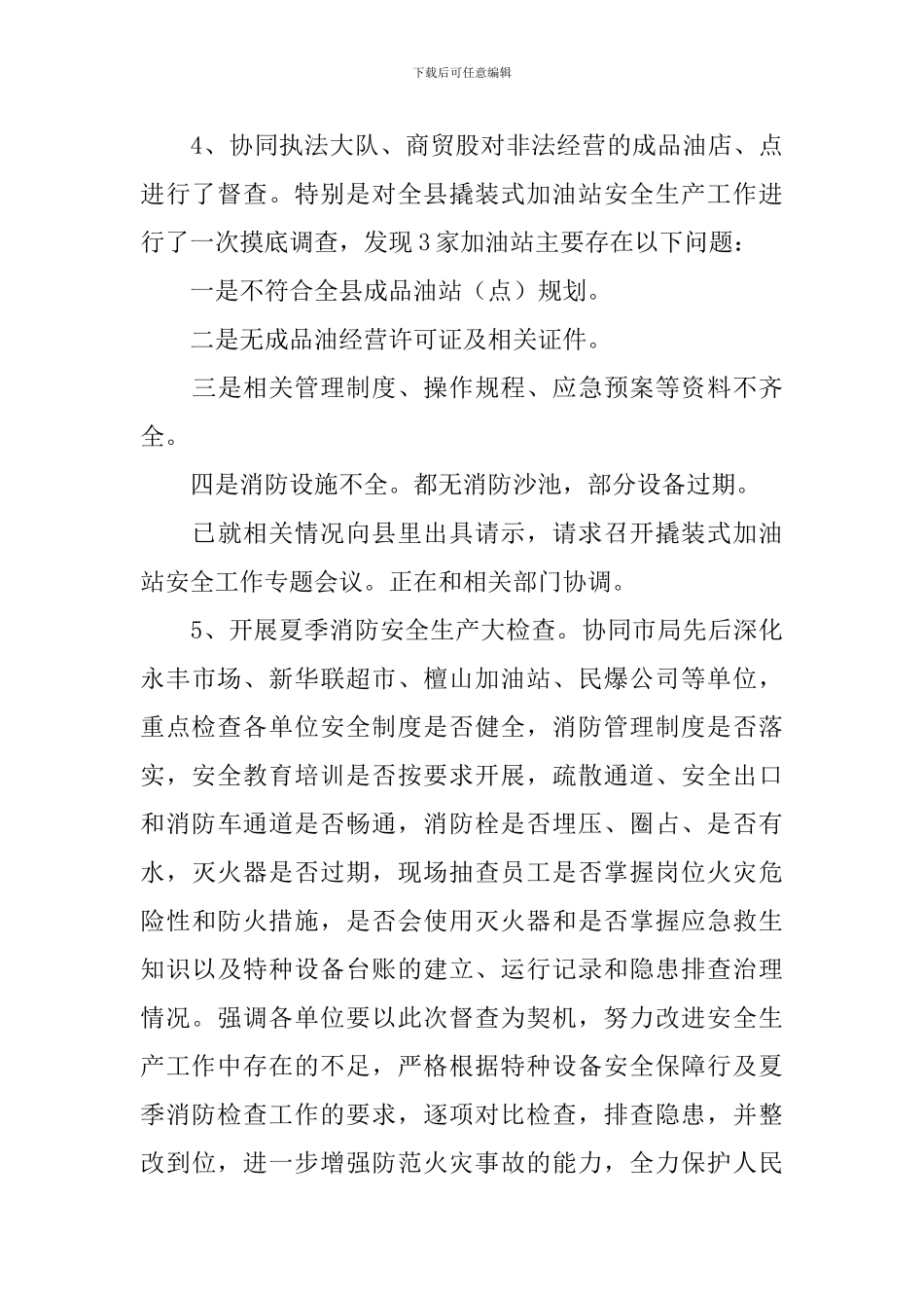 开展夏季消防检查的活动总结_第3页