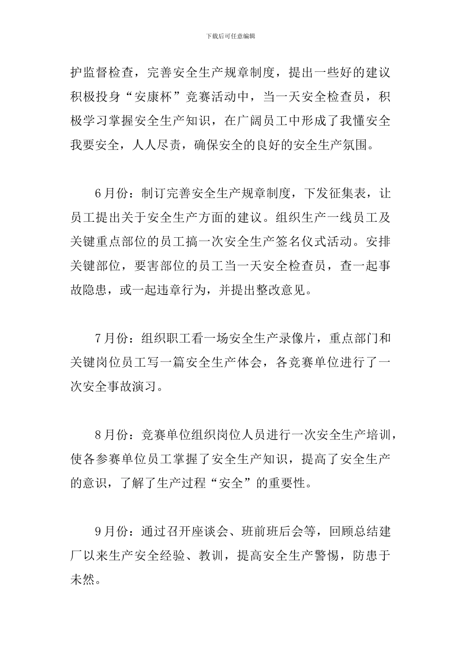 开展夏季安康杯竞赛活动总结_第3页