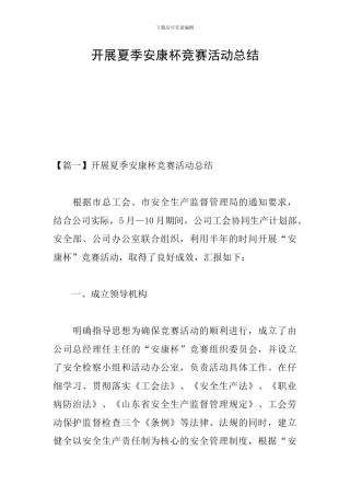 开展夏季安康杯竞赛活动总结