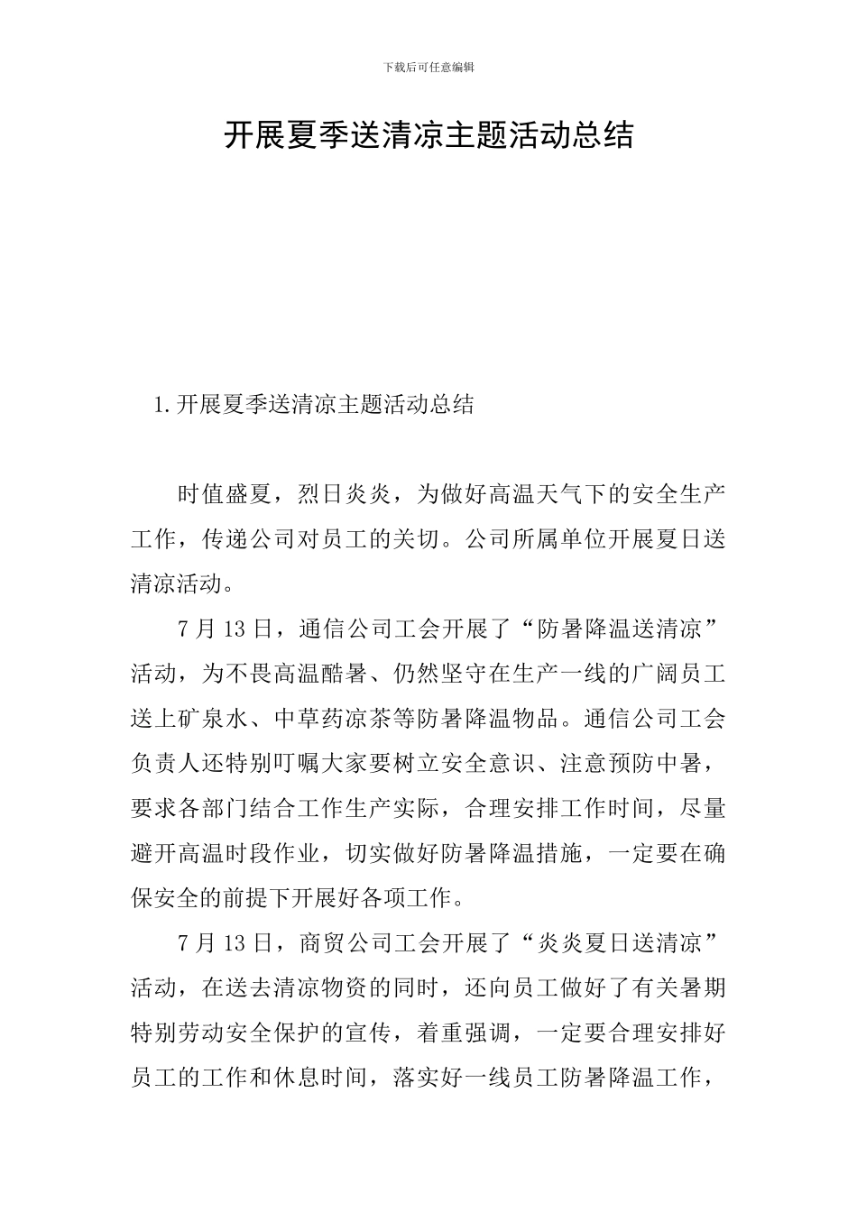 开展夏季送清凉主题活动总结_第1页