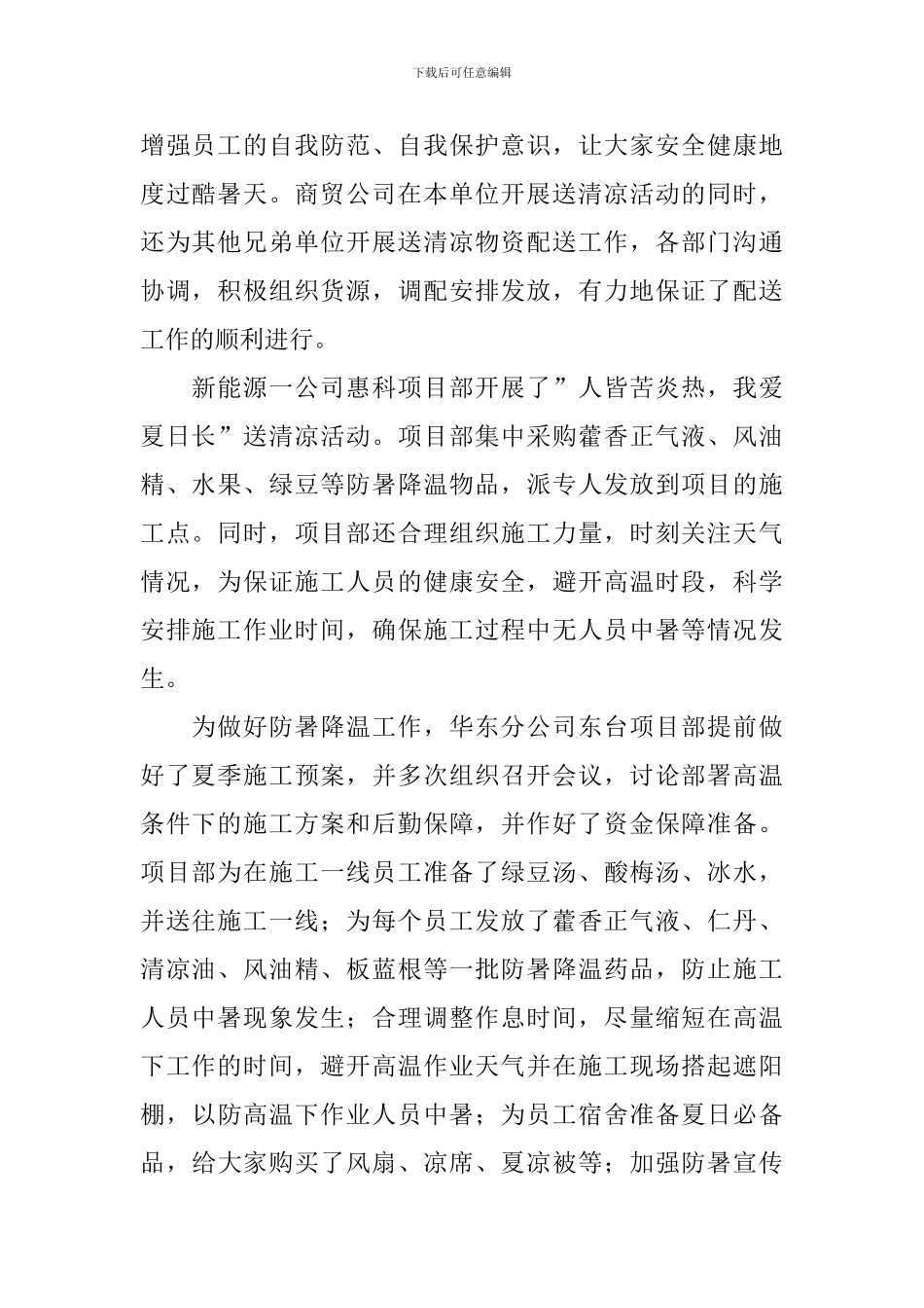 开展夏季送清凉主题活动总结_第2页