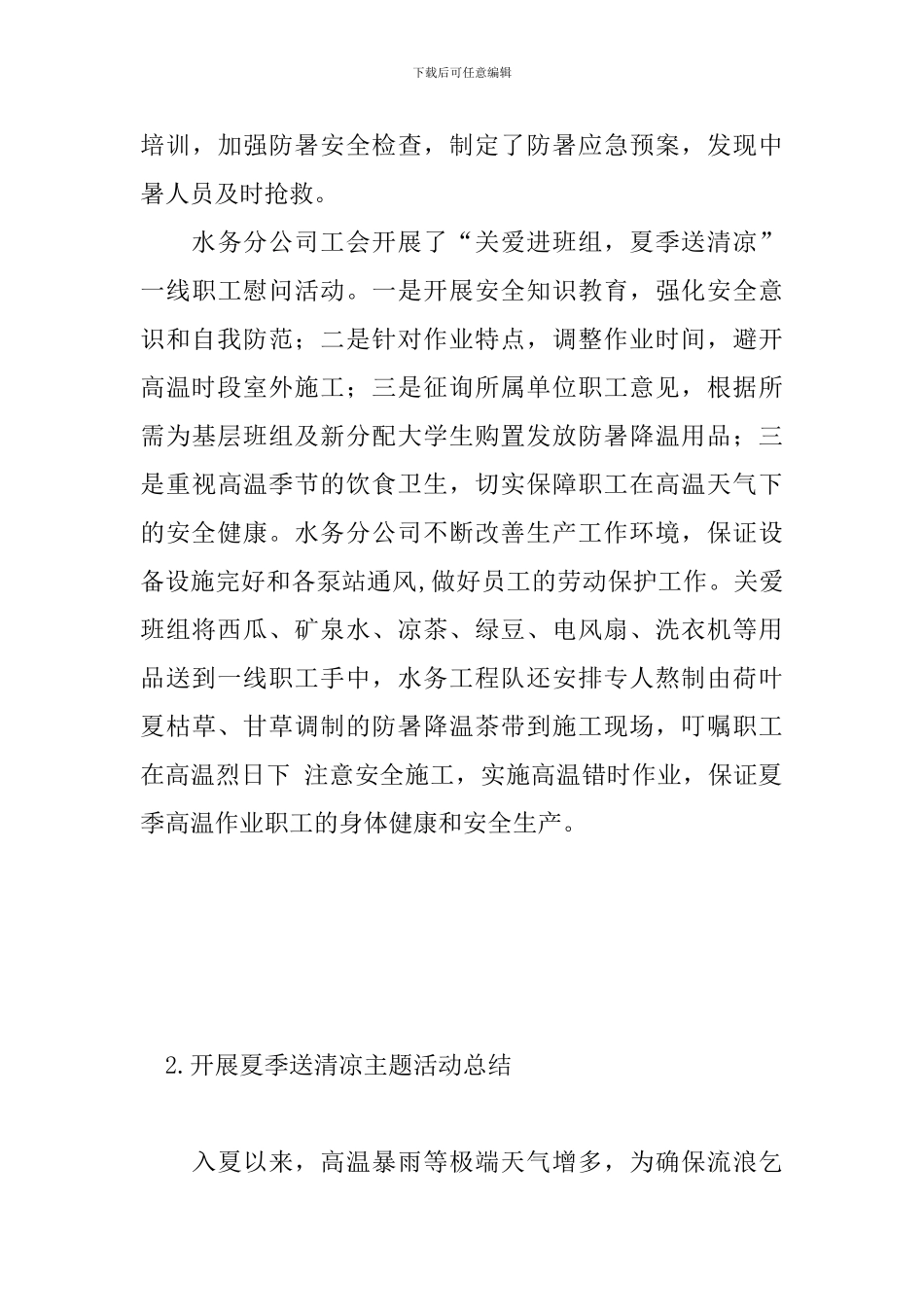 开展夏季送清凉主题活动总结_第3页