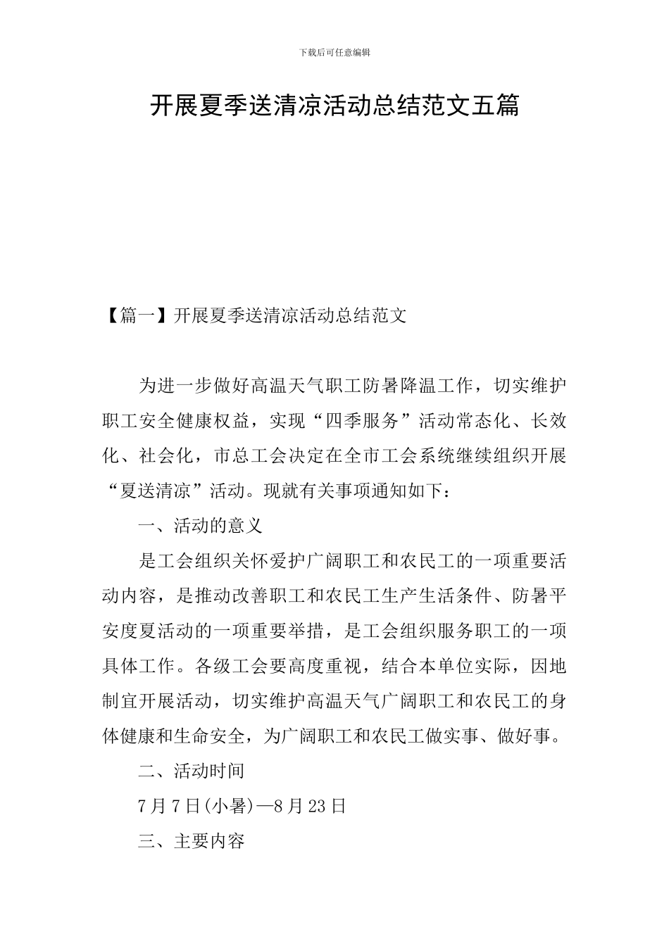 开展夏季送清凉活动总结范文五篇_第1页