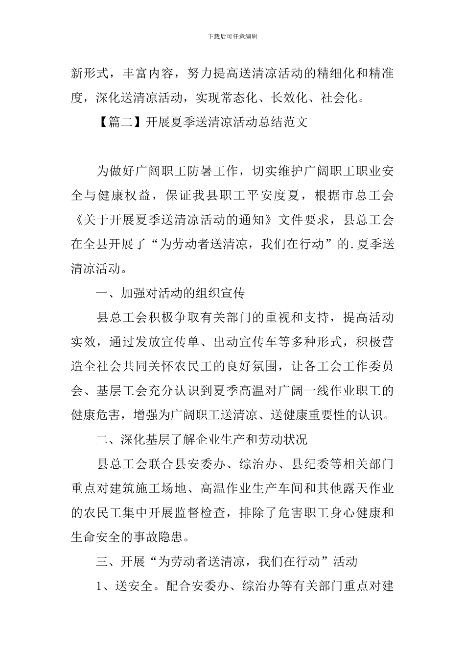 开展夏季送清凉活动总结范文五篇_第3页