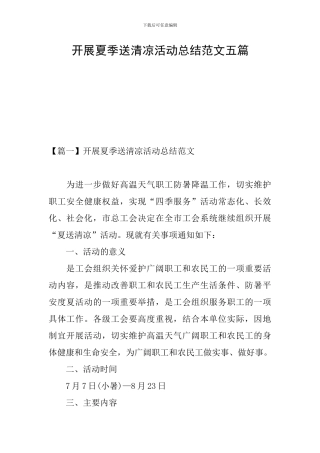 开展夏季送清凉活动总结范文五篇