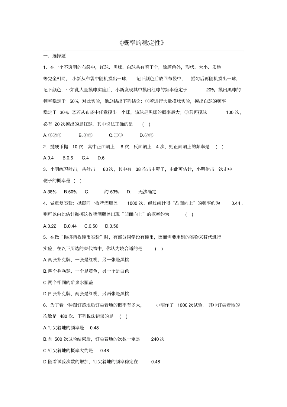 七年级数学下册2概率的稳定性习题新版北师大版_第1页