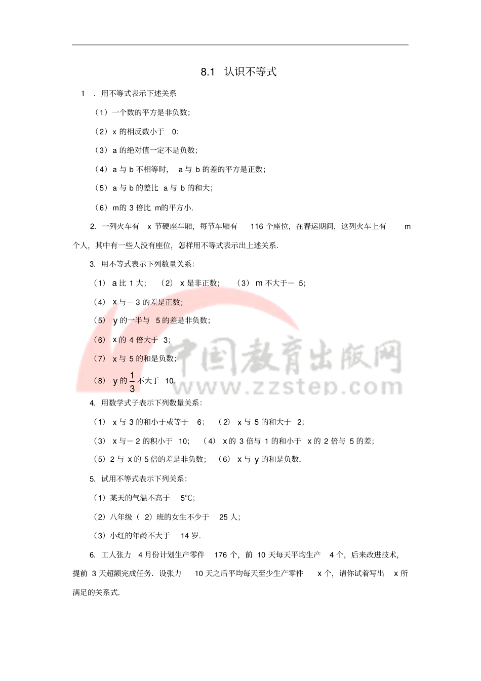 七年级数学下册81认识不等式同步练习1新版华东师大版_第1页