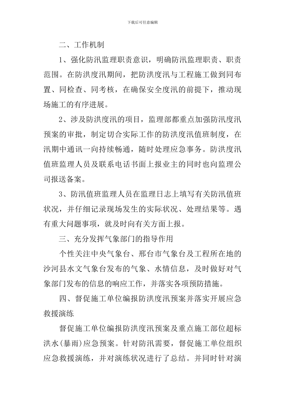 开展夏季防汛活动的总结_第2页