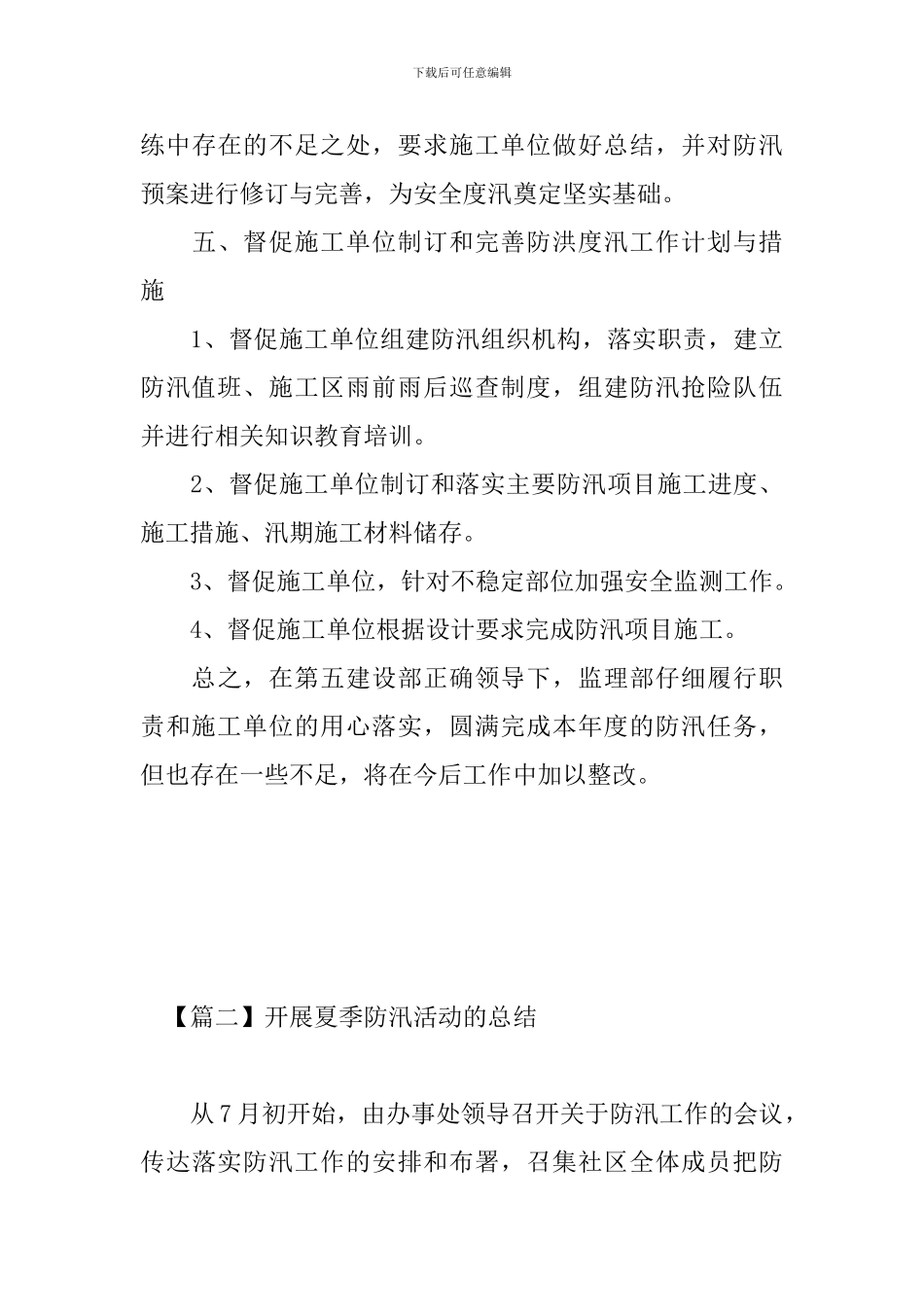 开展夏季防汛活动的总结_第3页