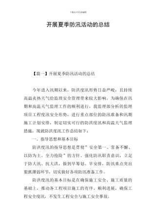 开展夏季防汛活动的总结