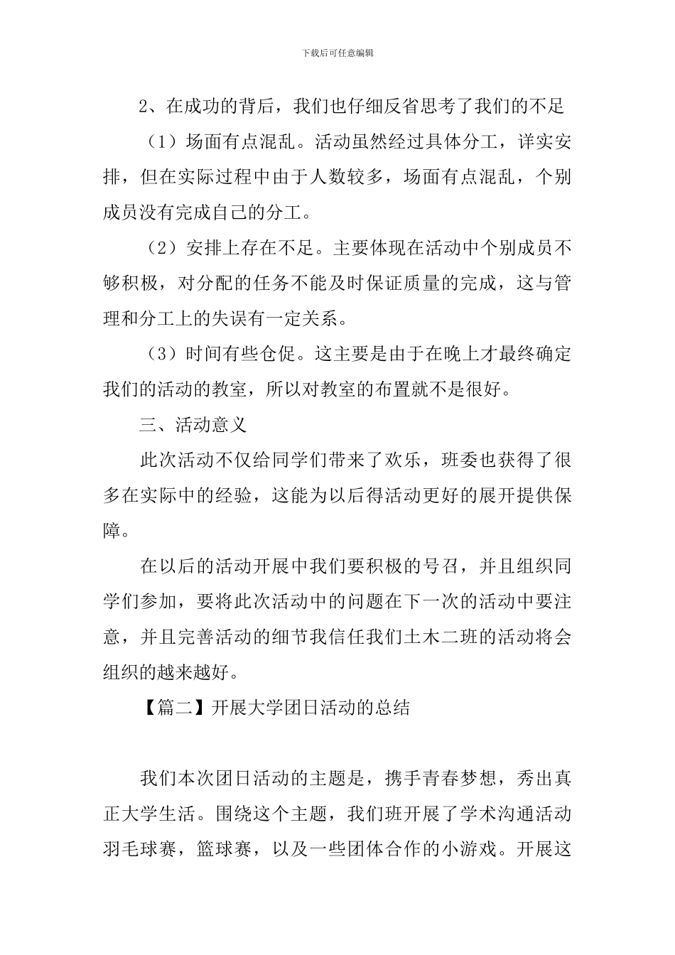 开展大学团日活动的总结_第3页