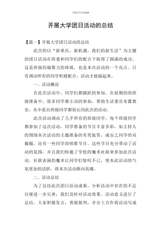 开展大学团日活动的总结