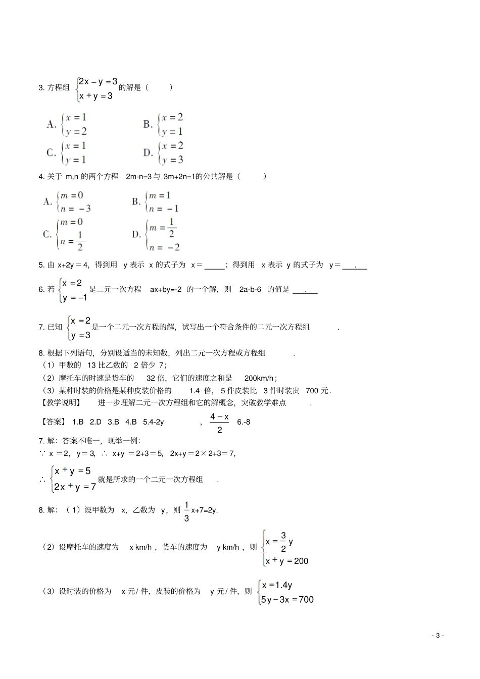 七年级数学下册71二元一次方程组和它的解教学设计新版华东师大版_第3页