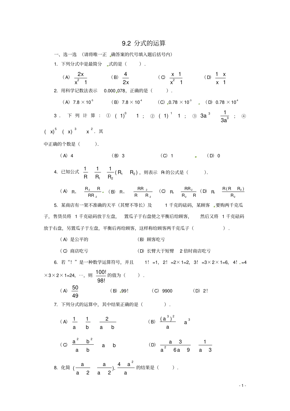 七年级数学下册92分式的运算同步练习沪科版_第1页