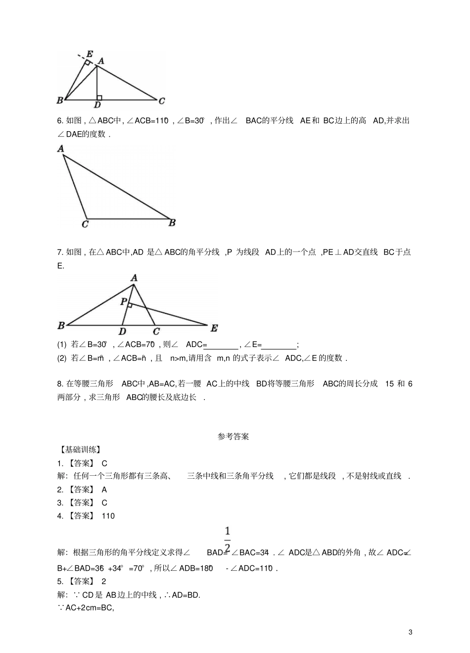 七年级数学下册93三角形的角平分线、中线和高同步练习新版冀教版_第3页