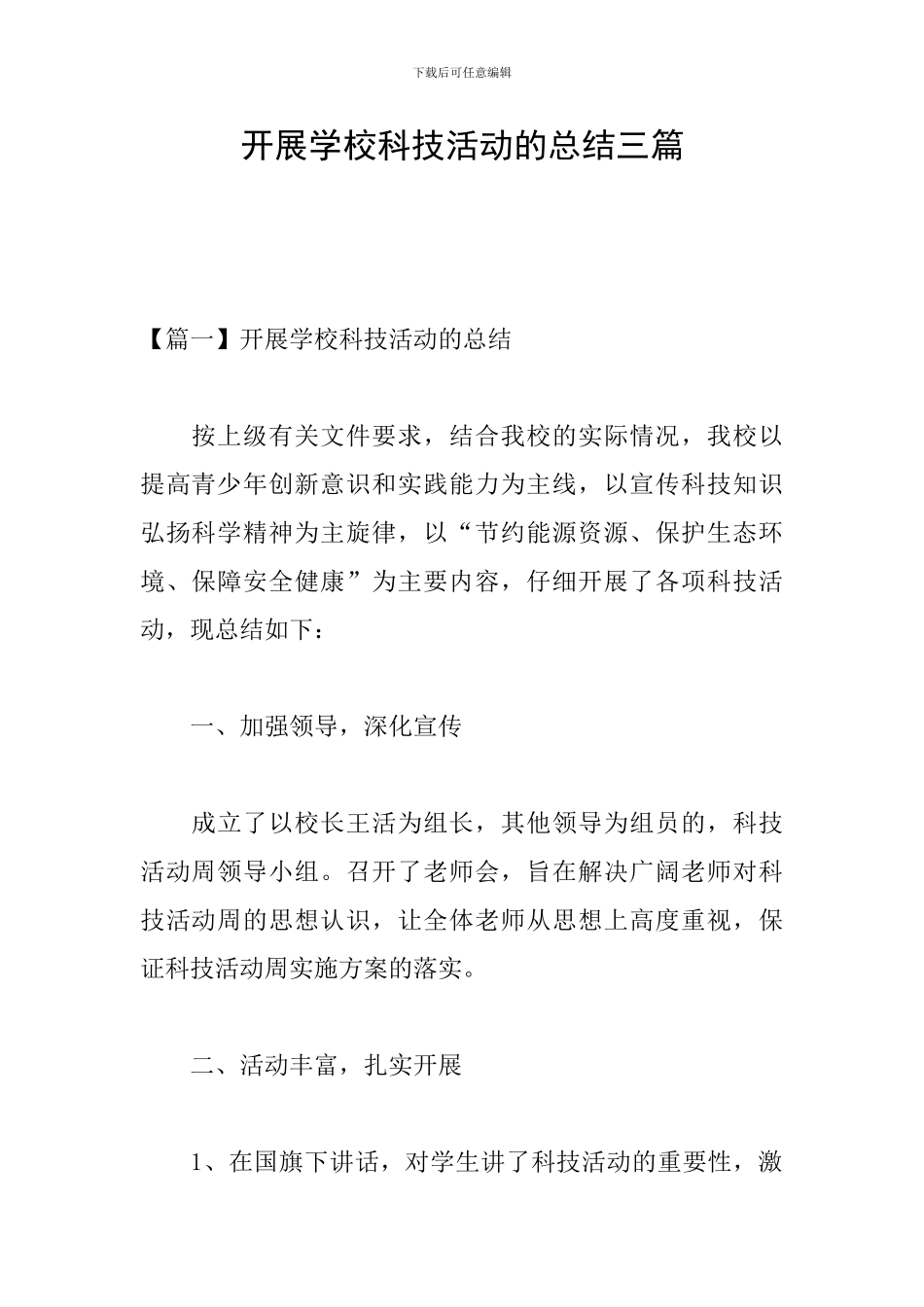 开展学校科技活动的总结三篇_第1页