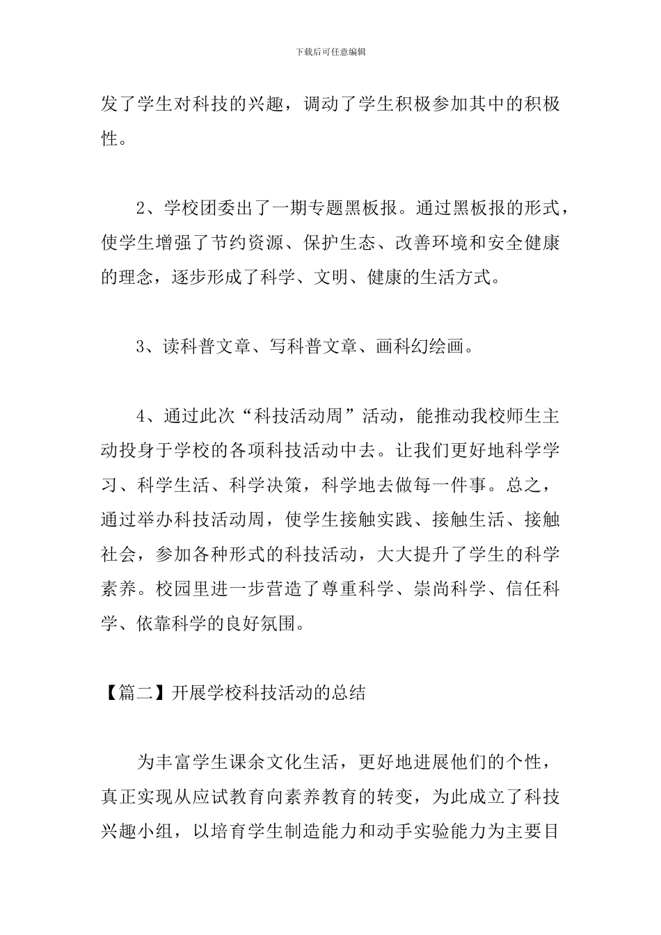 开展学校科技活动的总结三篇_第2页