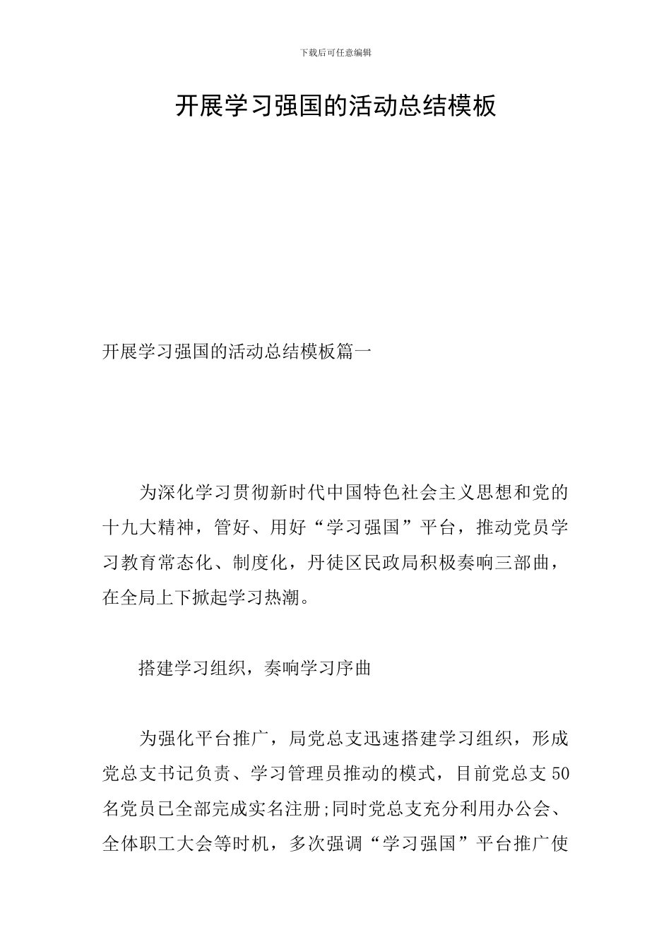 开展学习强国的活动总结模板_第1页