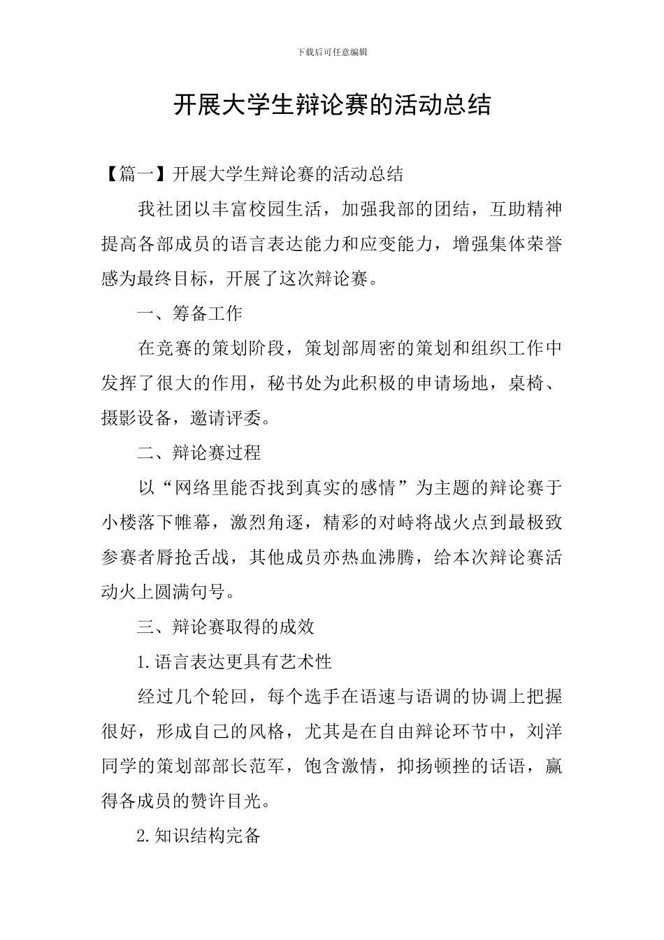 开展大学生辩论赛的活动总结_第1页