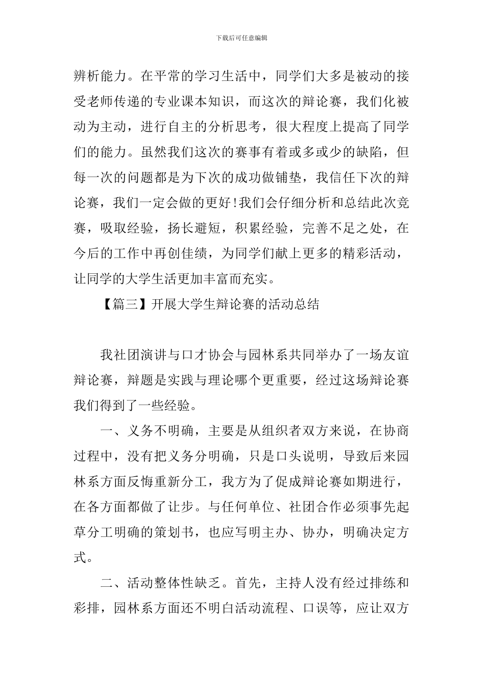 开展大学生辩论赛的活动总结_第3页