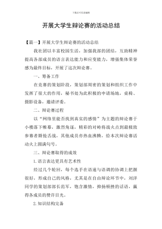 开展大学生辩论赛的活动总结