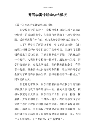 开展学雷锋活动总结模板