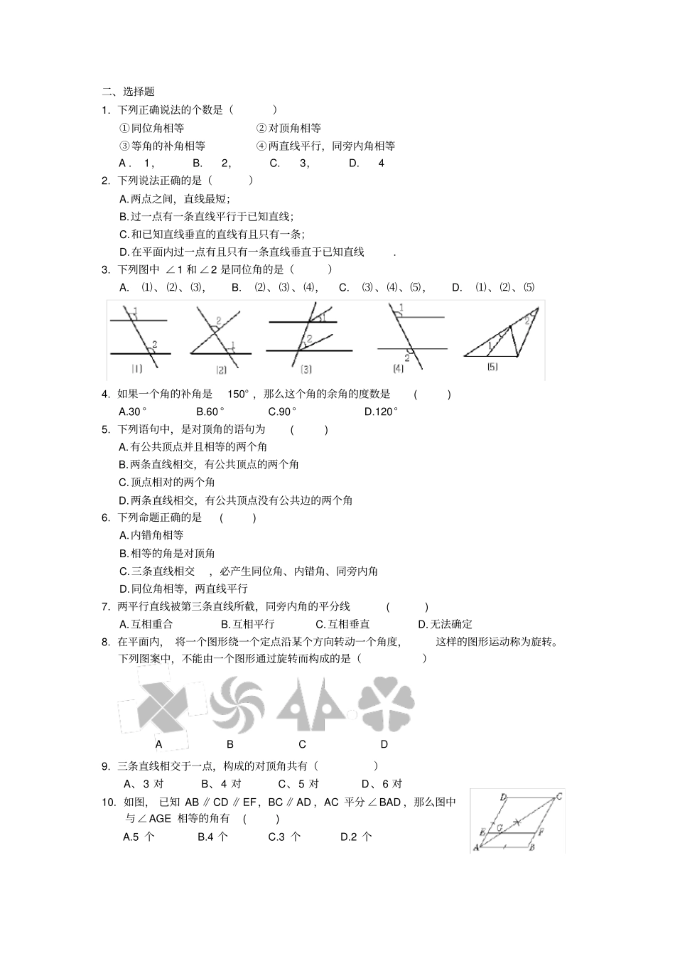 七年级数学下册_相交线与平行线测试题及答案_第2页