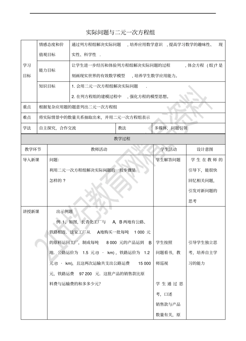 七年级数学下册82实际问题与二元一次方程组教学设计新版新人教版_第1页