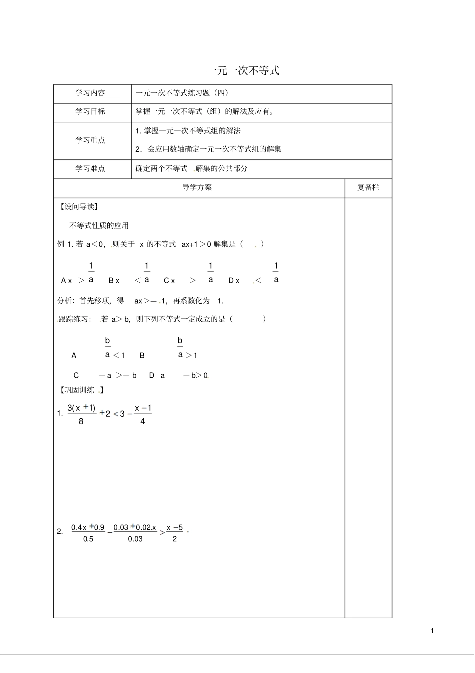 七年级数学下册一元一次不等式练习题四导学案无答案新版华东师大版_第1页