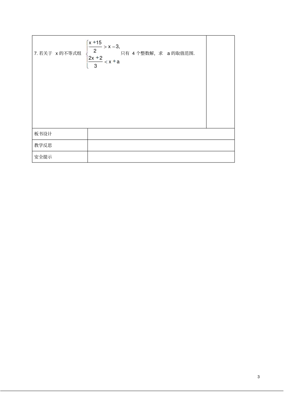 七年级数学下册一元一次不等式练习题四导学案无答案新版华东师大版_第3页