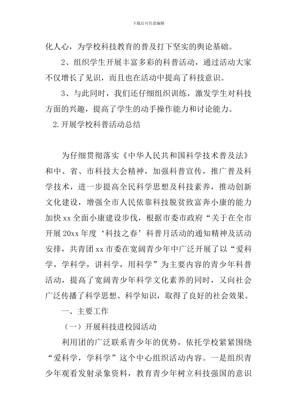 开展学校科普活动总结_第3页