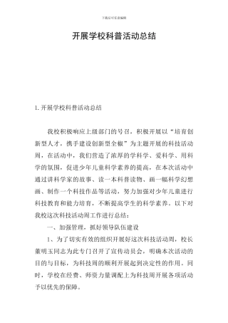 开展学校科普活动总结
