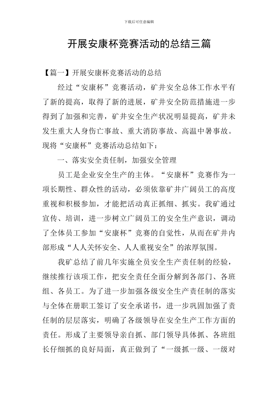 开展安康杯竞赛活动的总结三篇_第1页