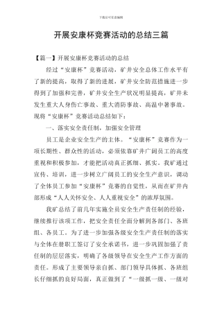 开展安康杯竞赛活动的总结三篇