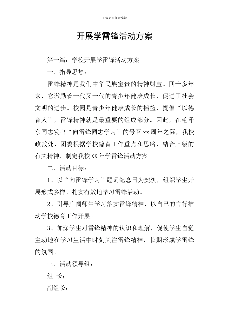 开展学雷锋活动方案_第1页