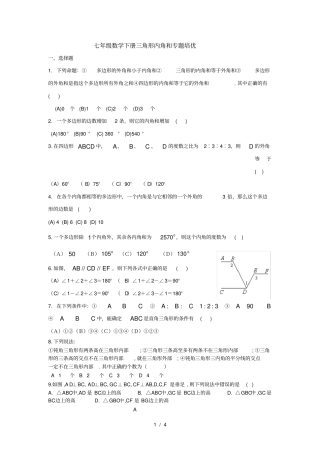 七年级数学下册三角形内角和专题培优