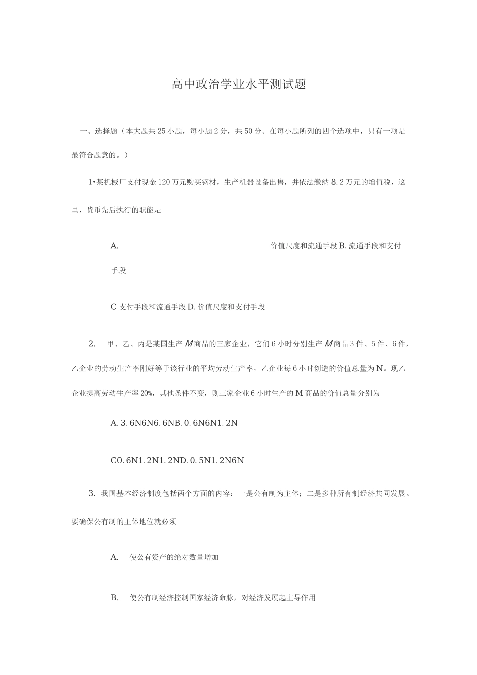 高中政治学业水平测试题_第1页