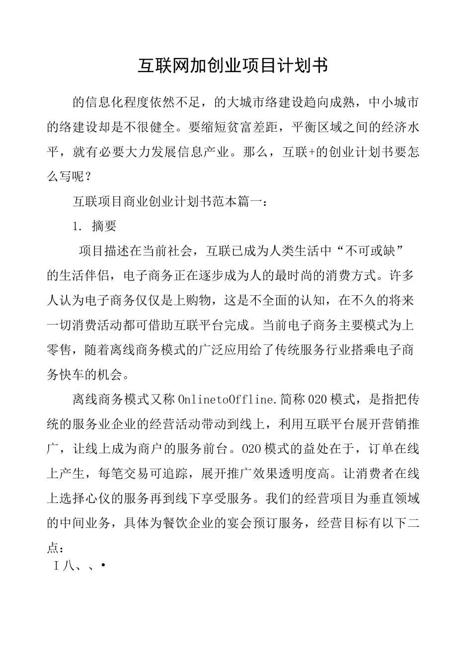 互联网加创业项目计划书_第1页