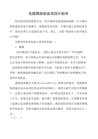 互联网加创业项目计划书