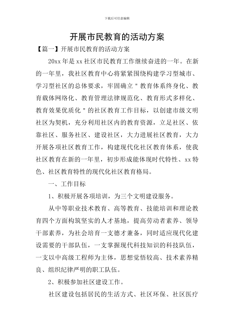 开展市民教育的活动方案_第1页