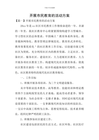 开展市民教育的活动方案