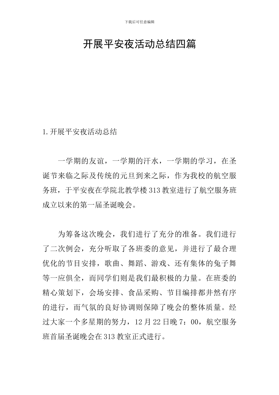 开展平安夜活动总结四篇_第1页