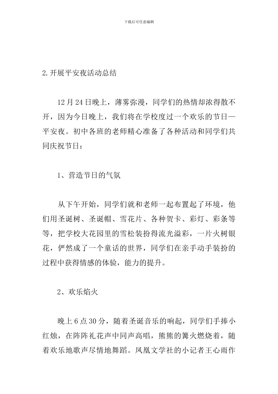 开展平安夜活动总结四篇_第3页