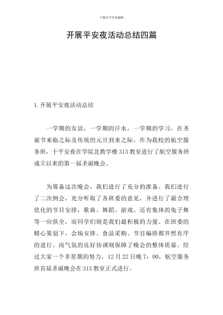 开展平安夜活动总结四篇