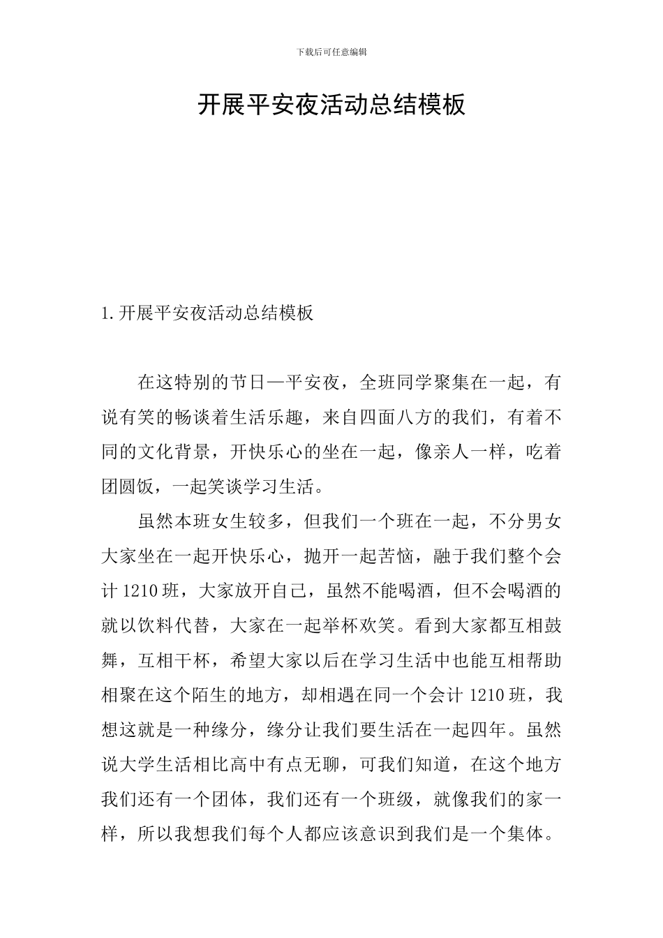 开展平安夜活动总结模板_第1页
