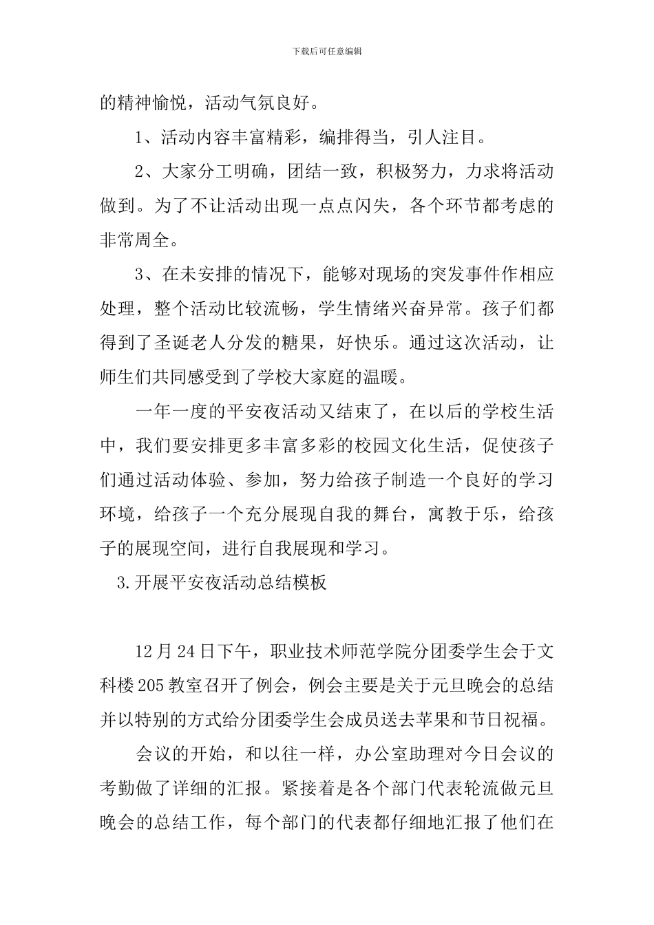 开展平安夜活动总结模板_第3页