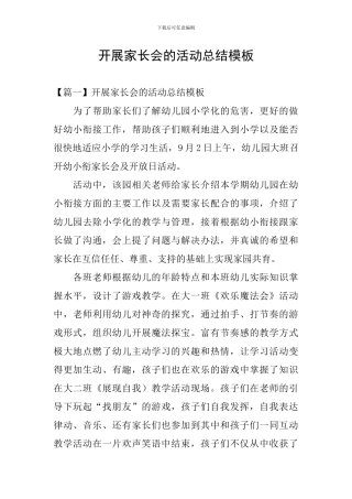 开展家长会的活动总结模板
