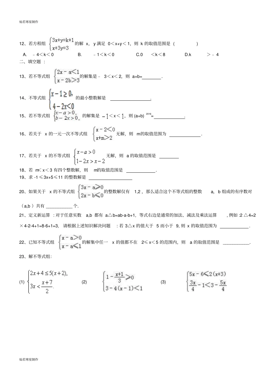 七年级数学下册一元一次不等式组解法练习题_第2页