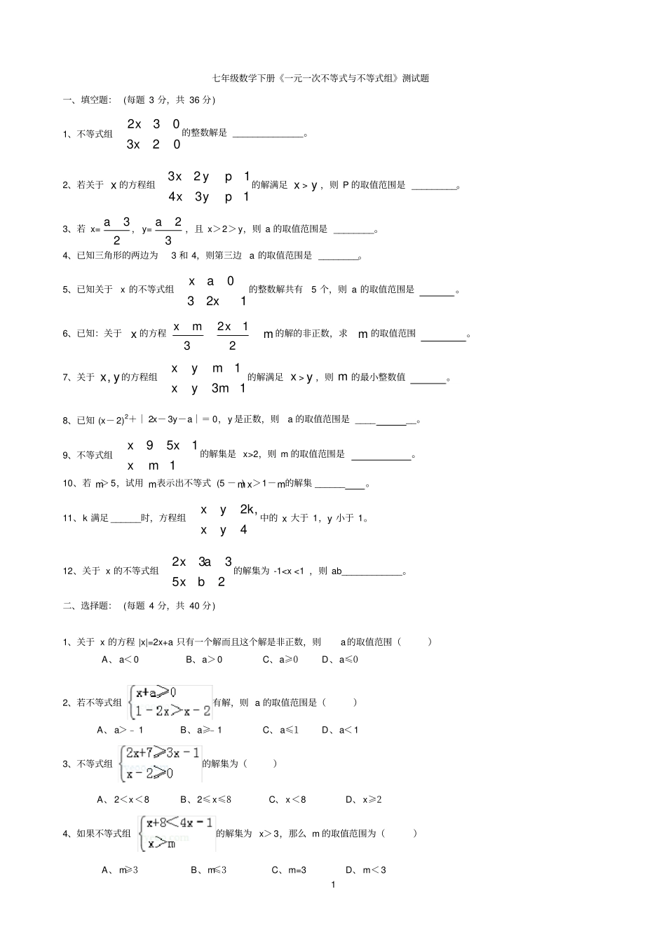 七年级数学下册一元一次不等式与不等式组测试题附答案_第1页