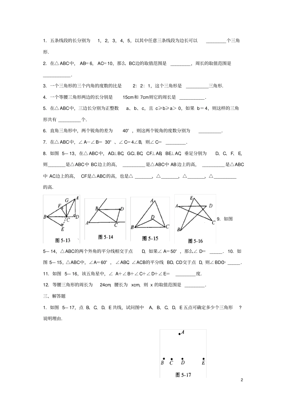 七年级数学下册三角形单元综合测试1北师大版_第2页